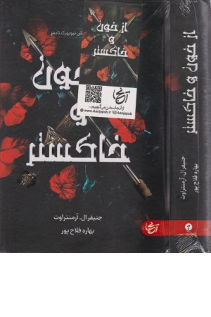 از خون و خاکستر