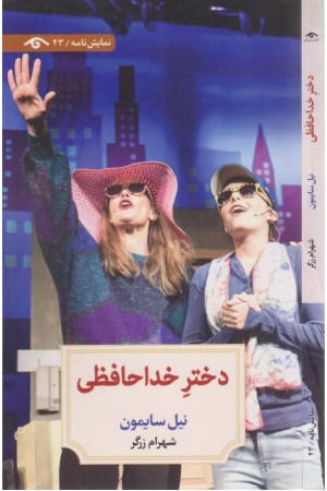 دختر خداحافظی