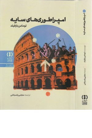 امپراطوری های سایه
