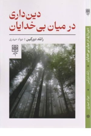 دین داری در میان بی خدایان