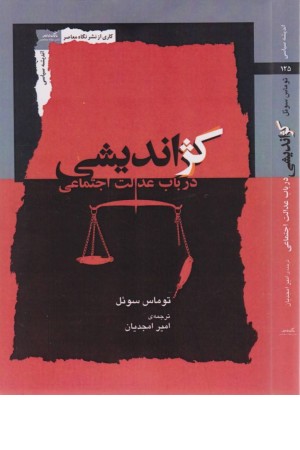 کژ اندیشی (در باب عدالت اجتماعی)