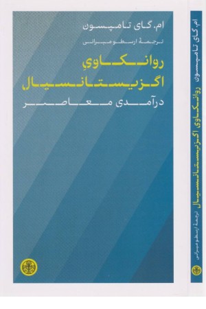 روانکاوی اگزیستانسیال(درآمدی معاصر)
