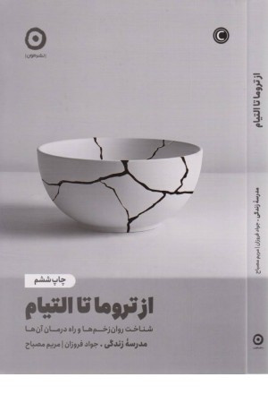 از تروما تا التیام