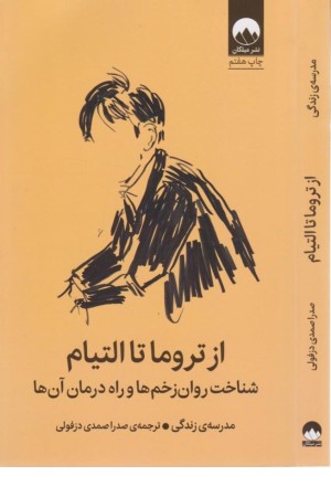 از تروما تا التیام