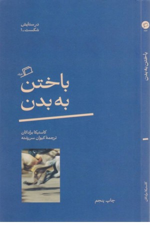 باختن به بدن
