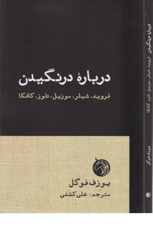 درباره درنگیدن (فروید،شیلر،موزیل،دلوز،کافکا)