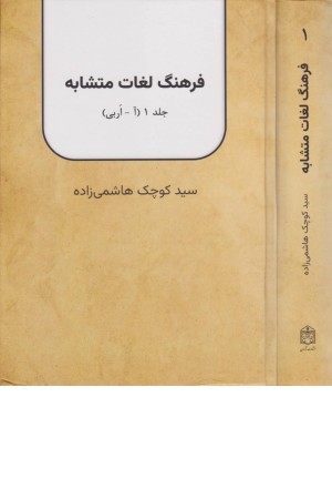 فرهنگ لغات متشابه (جلد 1)