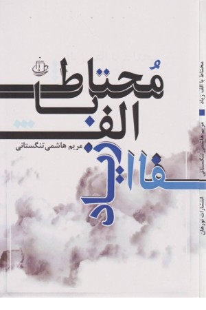 محتاط با الف زیاد