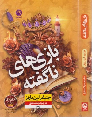 بازی های ناگفته