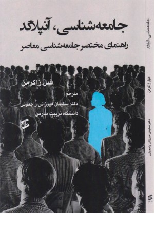 جامعه شناسی آنپلاگد