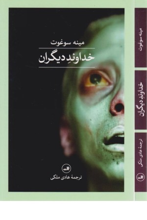 خداوند دیگران