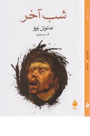 شب آخر