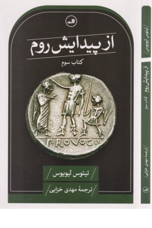 از پیدایش روم
