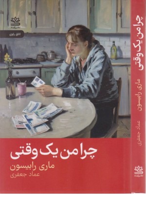 چرا من یک وقتی