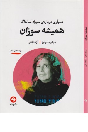 همیشه سوزان
