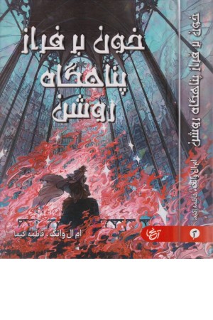 خون بر فراز پناهگاه روشن