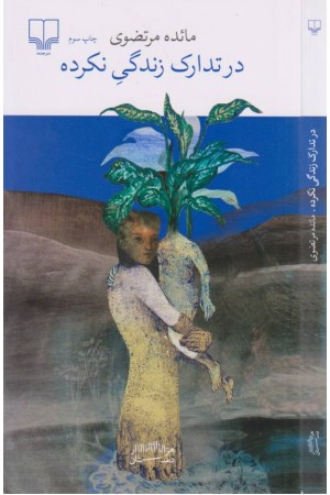 در تدارک زندگی نکرده