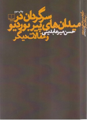 سرگردان در میدان های پیر بوردیو و مقالات دیگر