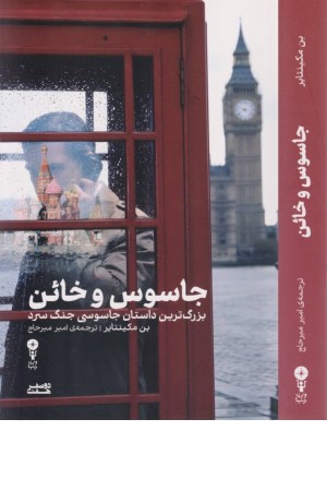 جاسوس و خاین