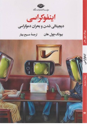 اینفوکراسی(دیجیتالی شدن و بحران دموکراسی)