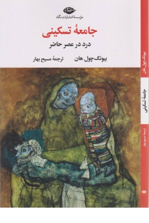 جامعه تسکینی(درد در عصر حاضر)