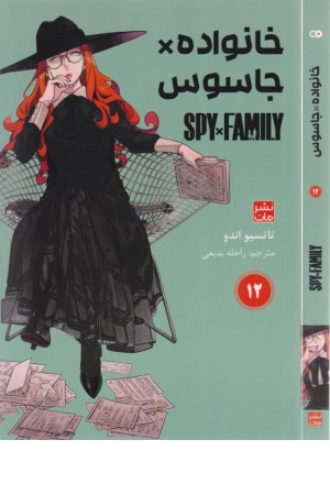 جانواده جاسوس 12 (مانگا فارسی)