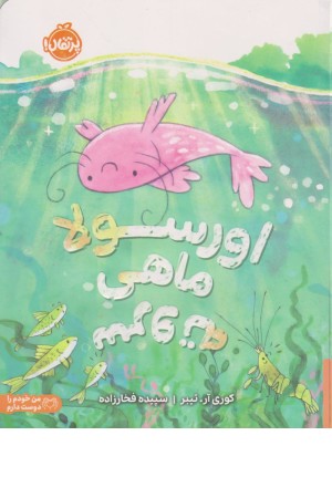 اورسولا ماهی سر و ته