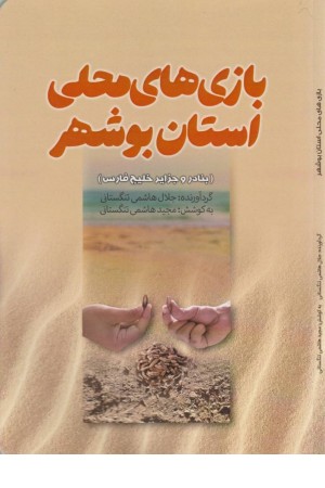 بازی های محلی استان بوشهر