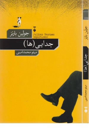 جدایی (ها)