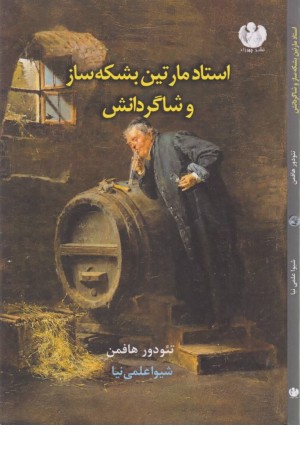 استاد مارتین بشکه ساز و شاگردانش