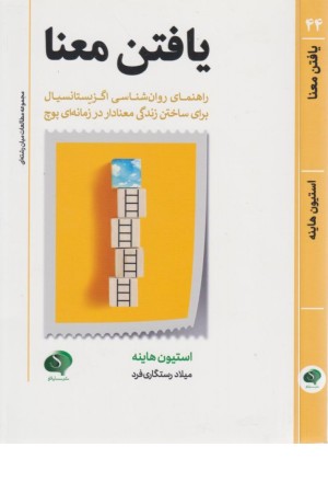 یافتن معنا