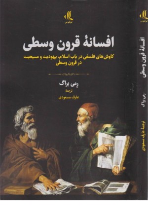 افسانه قرون وسطی