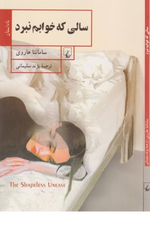 سالی که خوابم نبرد