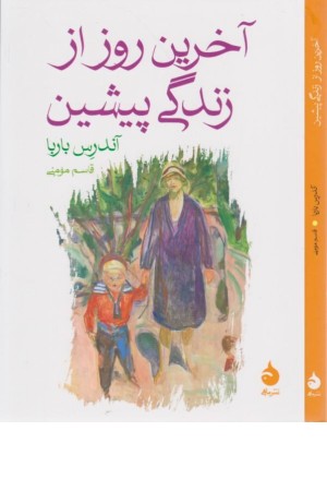 آخرین روز از زندگی پیشین