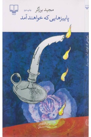 پاییز هایی که خواهند آمد