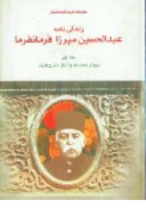 زندگی‌نامه عبدالحسین میرزا فرمانفرما 2جلدی