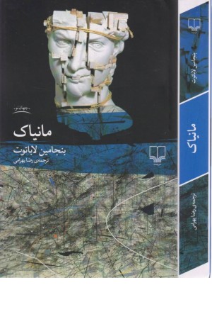 مانیاک