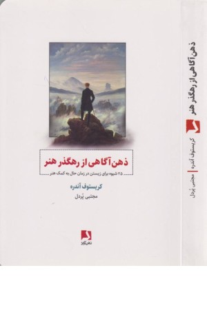 ذهن آگاهی از رهگذر هنر