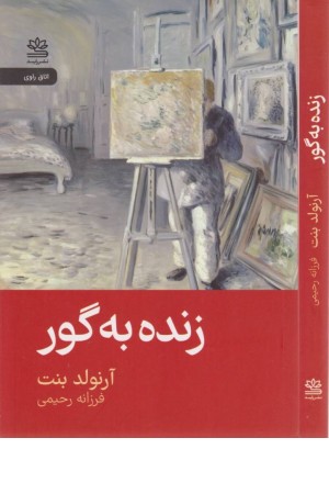 زنده به گور