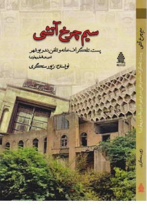 سیم چرخ آتشی