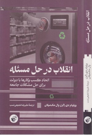 انقلاب در حل مسیله