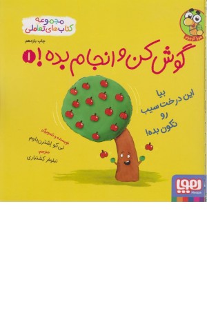 گوش کن و انجام بده1 بیا این درخت سیب