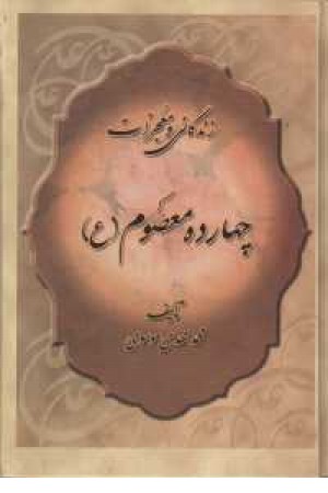 زندگانی و معجزات چهارده معصوم (جمهوری)