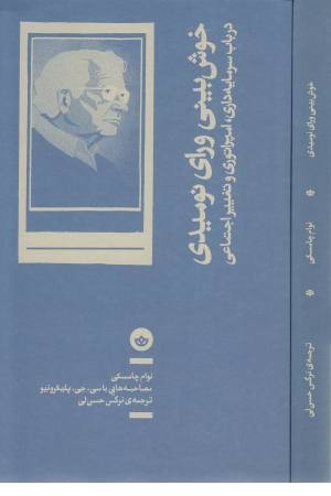 خوش بینی ورای نومیدی (در باب سرمایه داری،امپراتوری و تغییر اجتماعی) خوش بینی ورای نومیدی (در باب سرمایه داری،امپراتوری و تغییر اجتماعی)