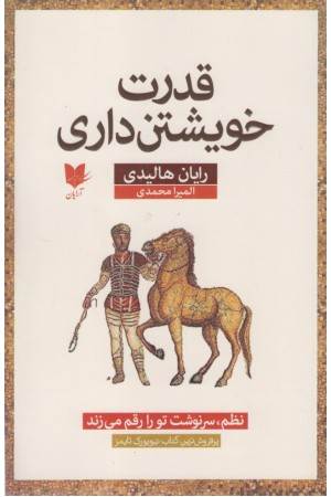 قدرت خویشتن داری (نظم سرنوشت تو را رقم می زند)