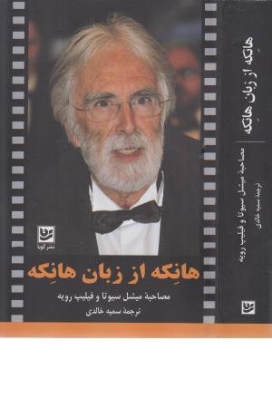 هانکه از زبان هانکه (مصاحبه میشل سیوتا و فلیپ رویه) هانکه از زبان هانکه (مصاحبه میشل سیوتا و فلیپ رویه)