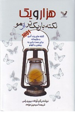 هزارو یک نکته باریک ترازمو (تندیس)