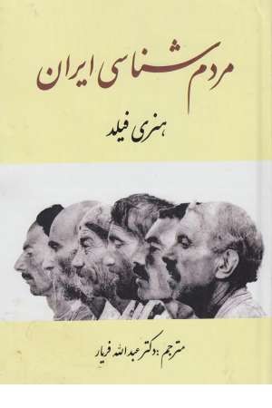 مردم شناسی ایران (زرکوب . افکار)
