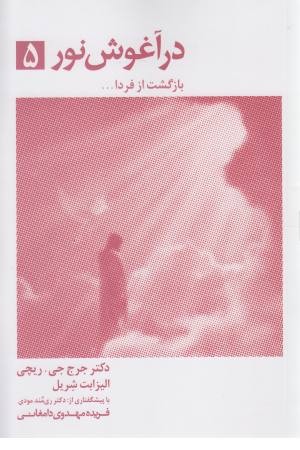 در آغوش نور5 (نشر تیر) در آغوش نور5 (نشر تیر)