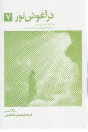 در آغوش نور7 (نشر تیر) در آغوش نور7 (نشر تیر)